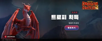 드래곤 해치의 강력한 보너스 혜택